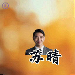 苏晴