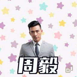 周毅